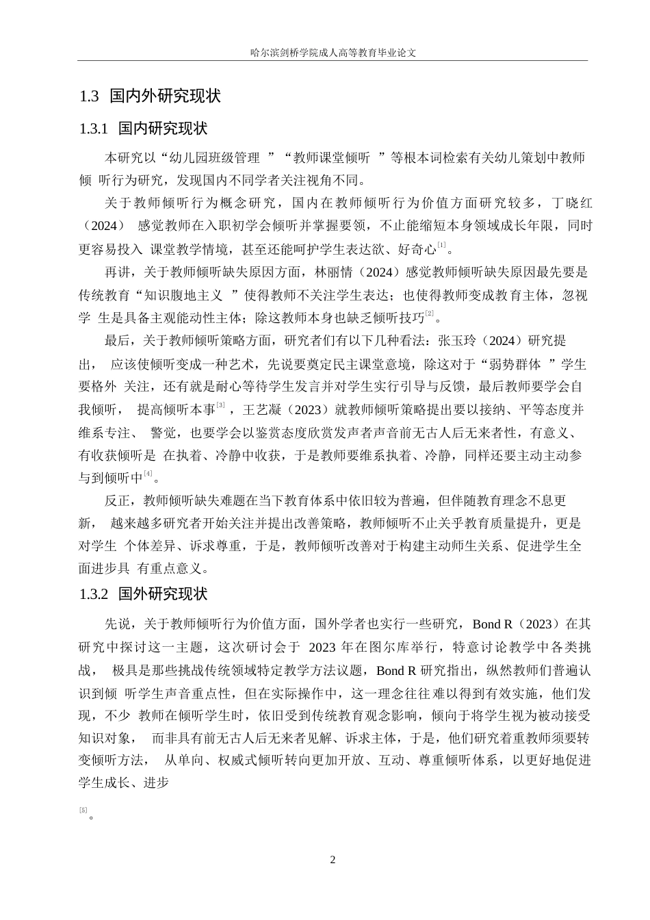 25年WP学前教育-大班幼儿一日活动中教师倾听行为的策略探究-0-13886.docx_第6页