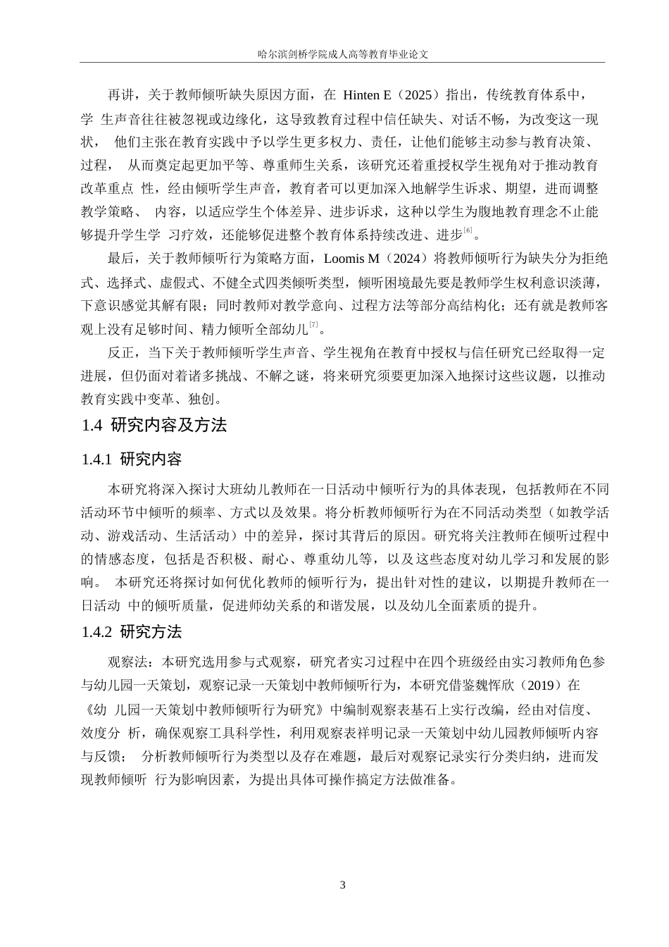 25年WP学前教育-大班幼儿一日活动中教师倾听行为的策略探究-0-13886.docx_第7页