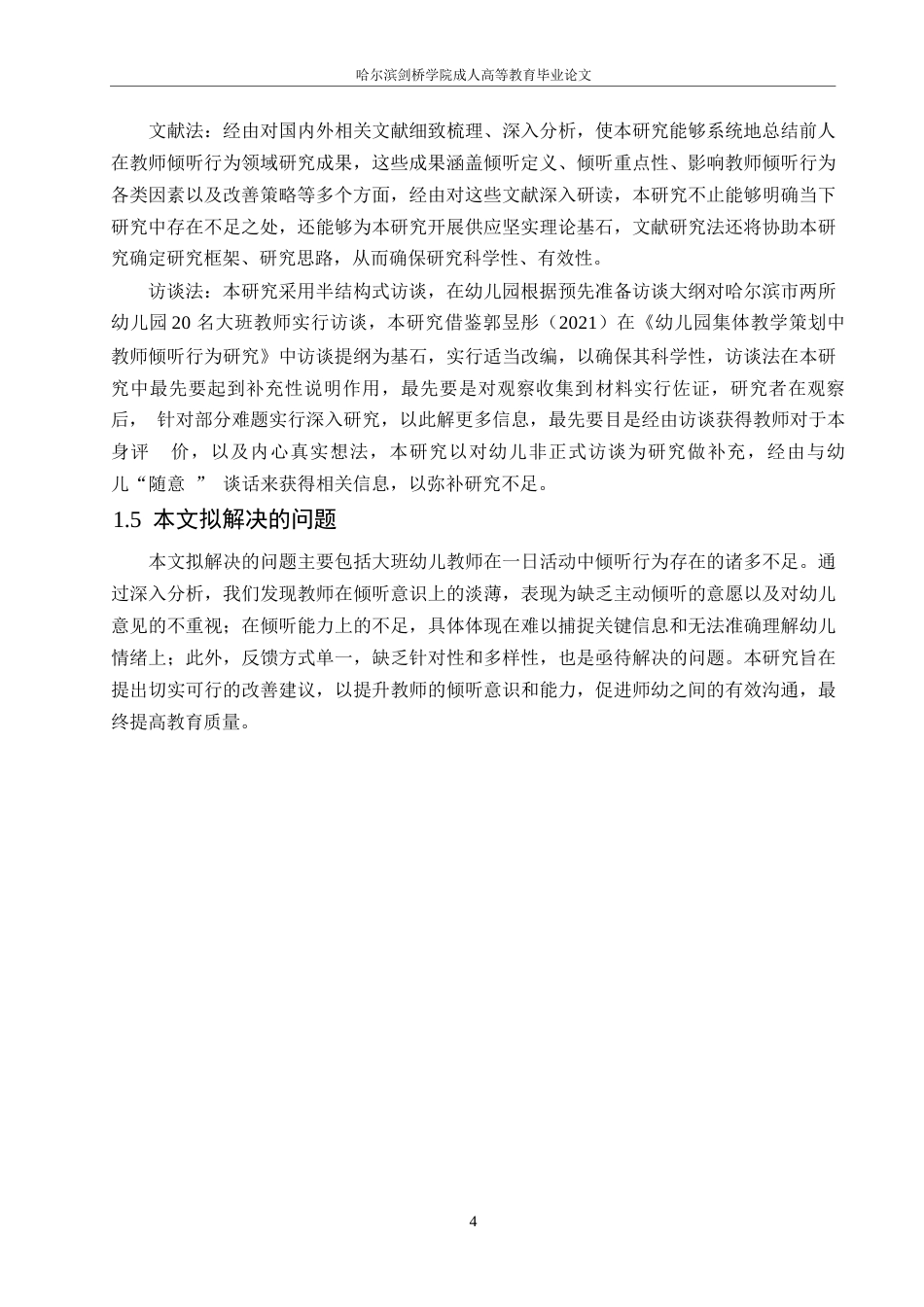 25年WP学前教育-大班幼儿一日活动中教师倾听行为的策略探究-0-13886.docx_第8页