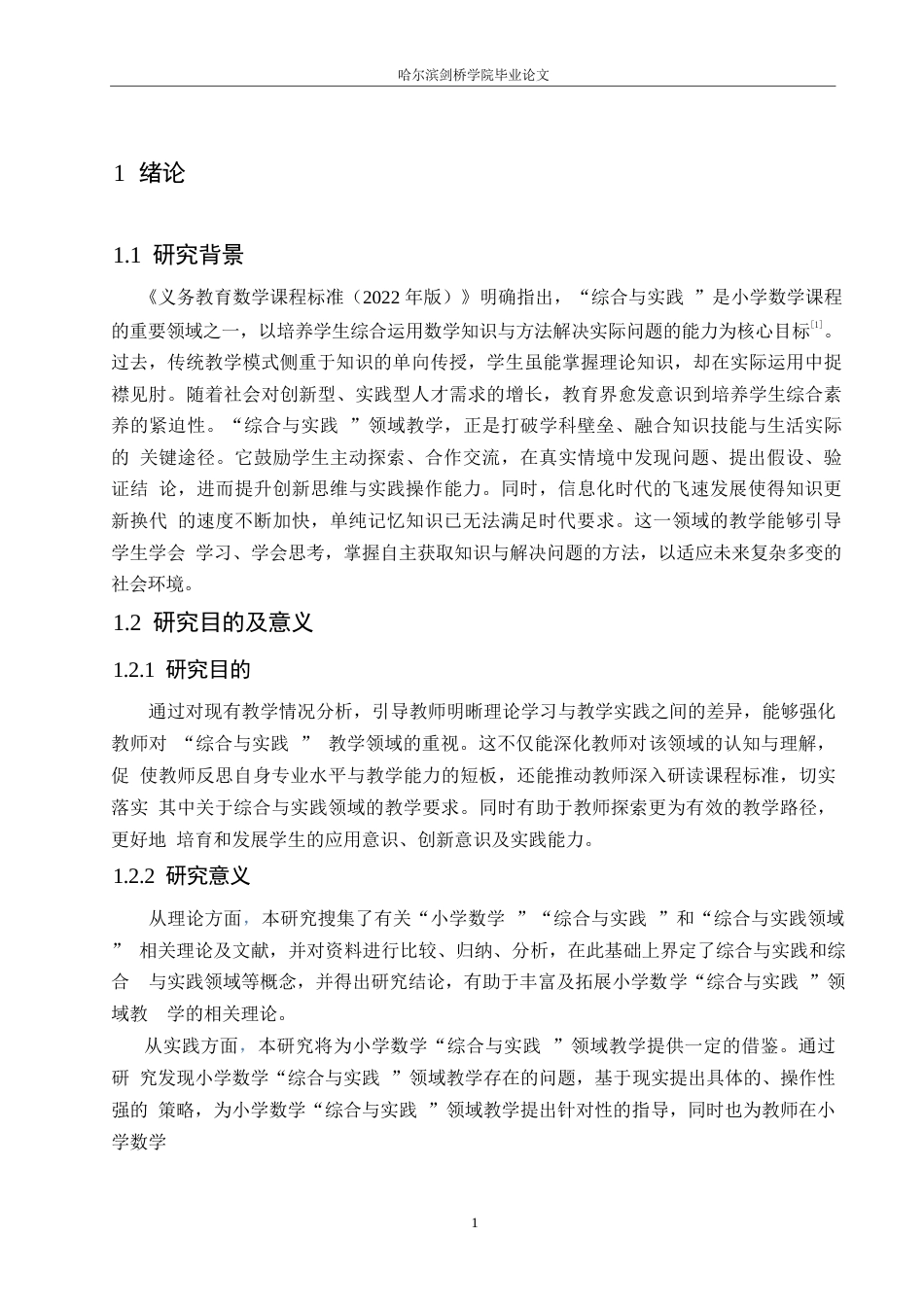 25年WP小学教育-小学数学“综合与实践”领域教学中存在的问题及对策-22.80-13899.docx_第5页