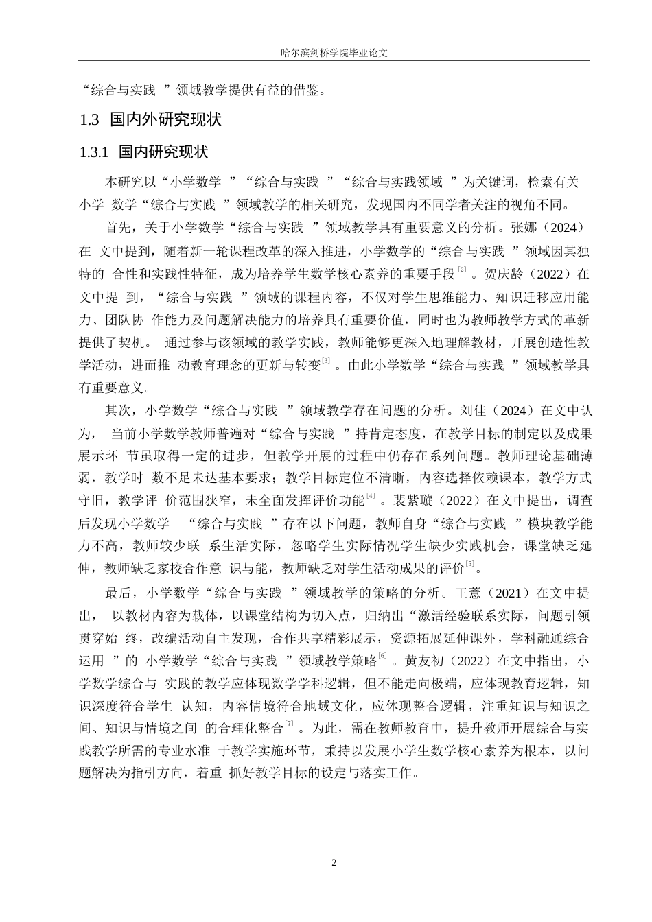 25年WP小学教育-小学数学“综合与实践”领域教学中存在的问题及对策-22.80-13899.docx_第6页