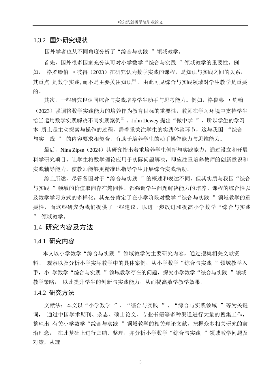 25年WP小学教育-小学数学“综合与实践”领域教学中存在的问题及对策-22.80-13899.docx_第7页