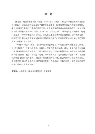 25年WP小学教育-小学数学“综合与实践”领域教学中存在的问题及对策-22.80-13899.docx