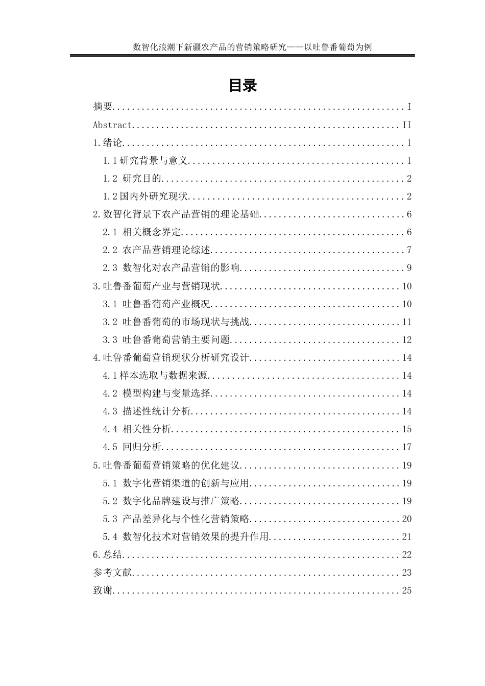 25年WP工商管理-数智化浪潮下新疆农产品营销策略研究——以吐鲁番葡萄为例2.290-20341.docx_第1页
