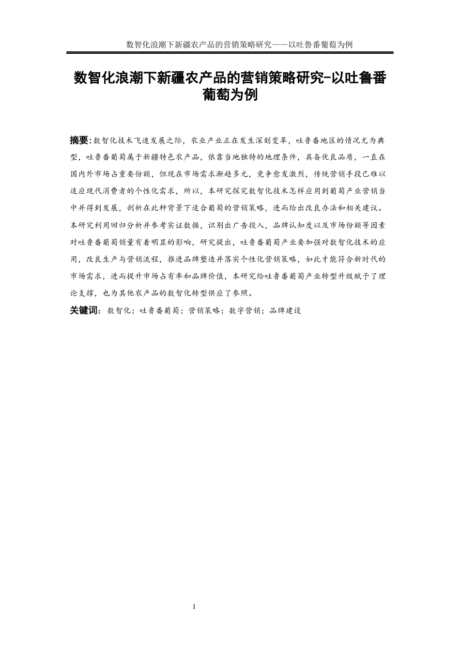 25年WP工商管理-数智化浪潮下新疆农产品营销策略研究——以吐鲁番葡萄为例2.290-20341.docx_第3页