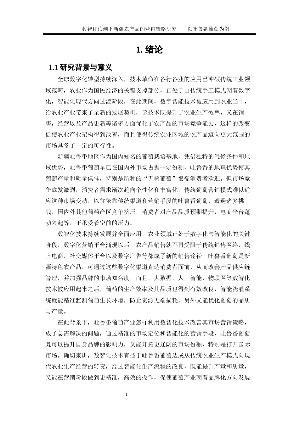 25年WP工商管理-数智化浪潮下新疆农产品营销策略研究——以吐鲁番葡萄为例2.290-20341.docx_第5页