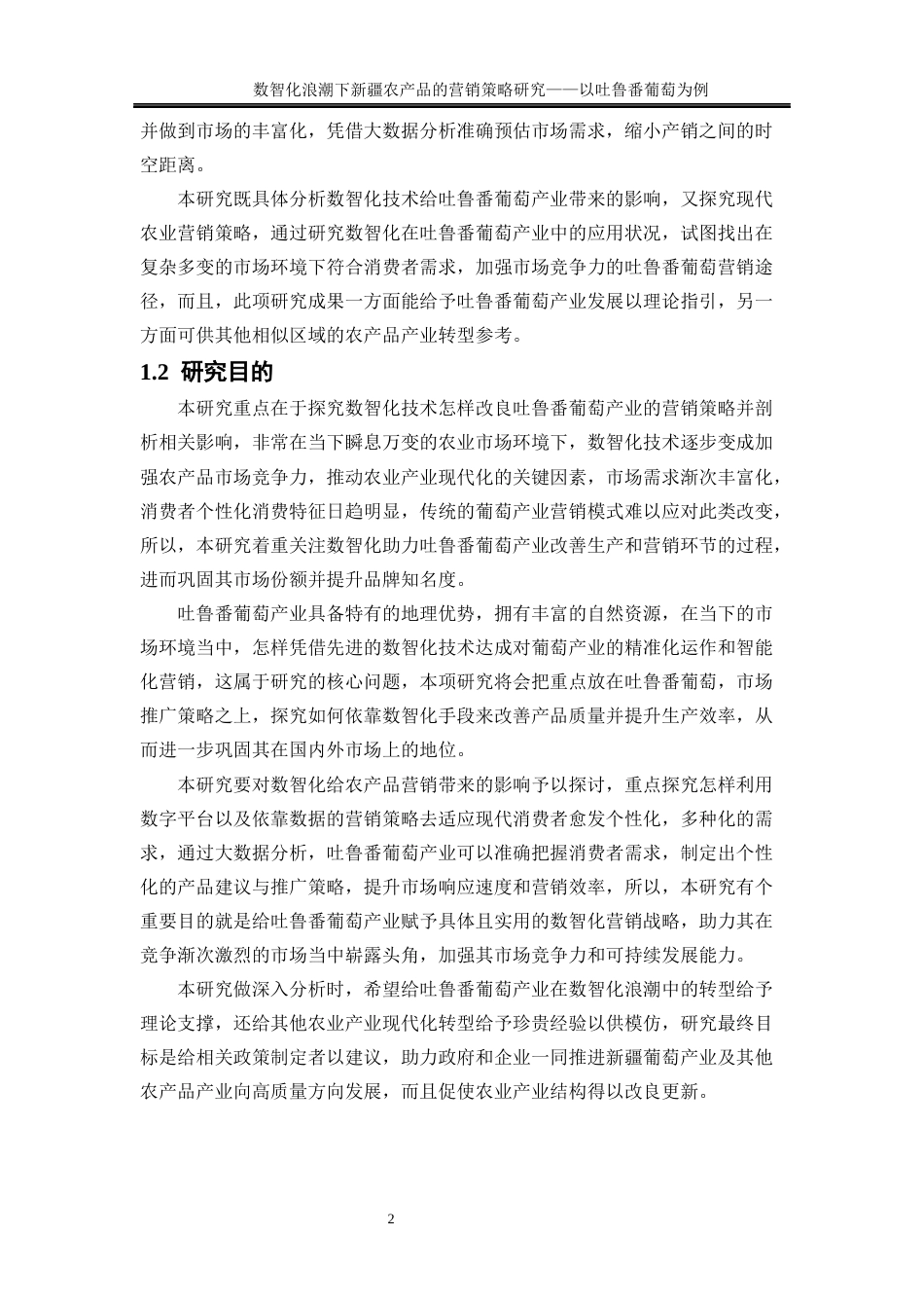 25年WP工商管理-数智化浪潮下新疆农产品营销策略研究——以吐鲁番葡萄为例2.290-20341.docx_第6页