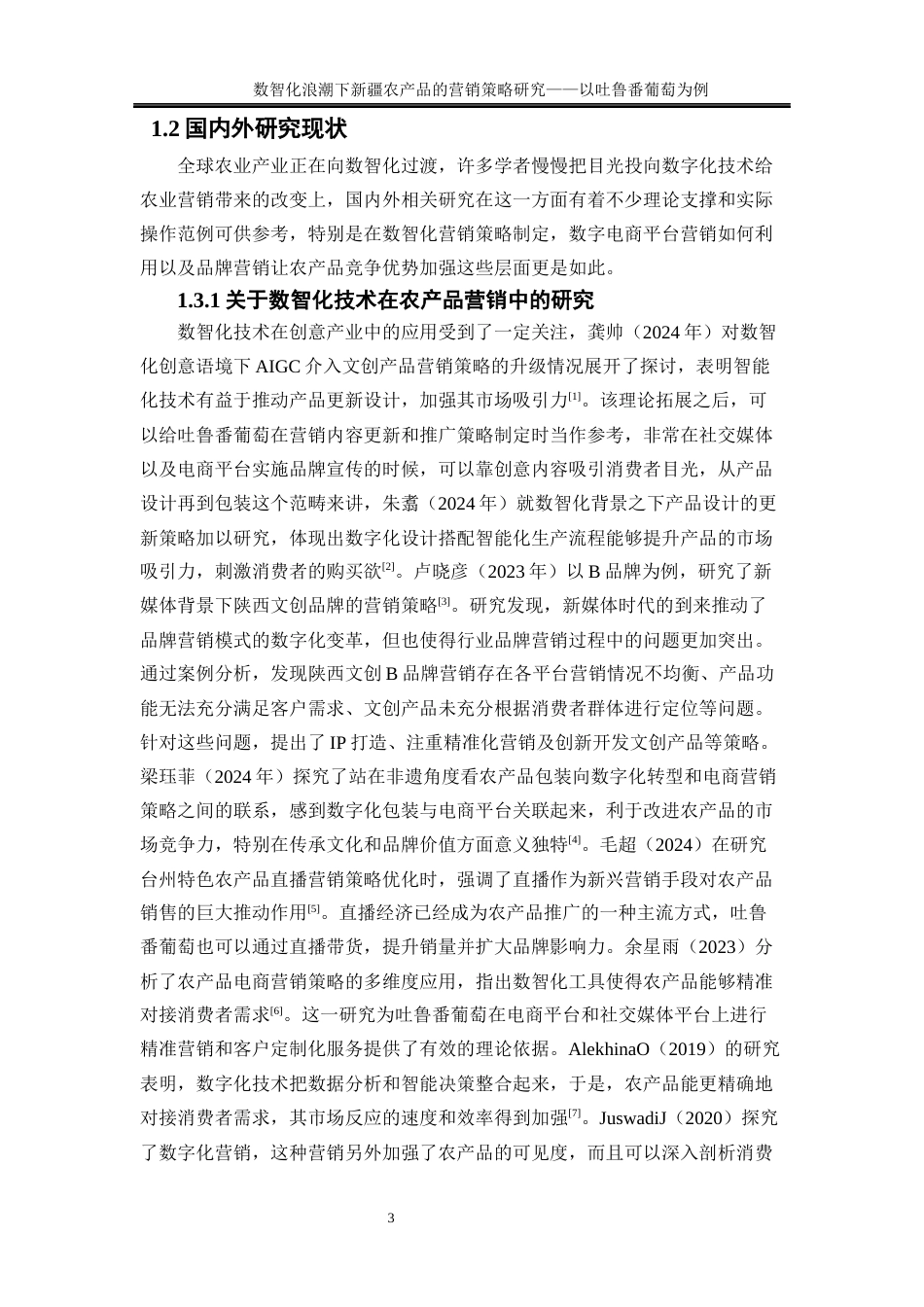 25年WP工商管理-数智化浪潮下新疆农产品营销策略研究——以吐鲁番葡萄为例2.290-20341.docx_第7页