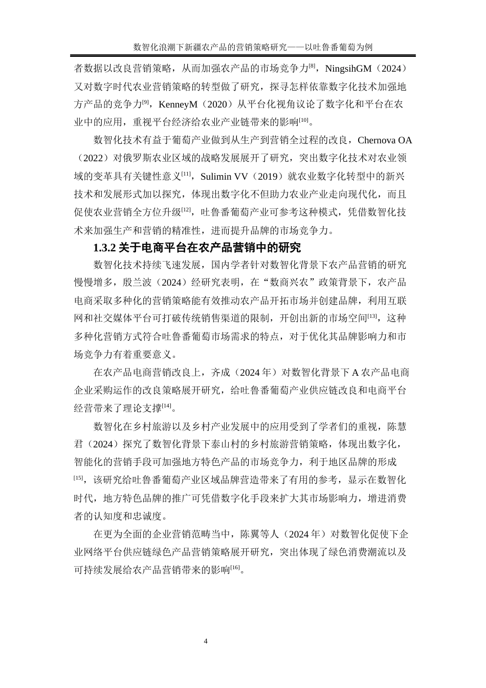 25年WP工商管理-数智化浪潮下新疆农产品营销策略研究——以吐鲁番葡萄为例2.290-20341.docx_第8页