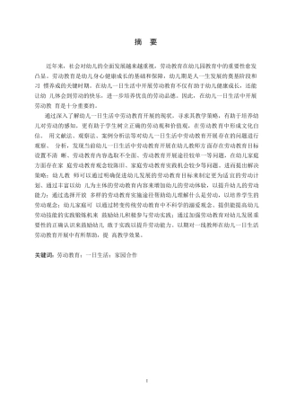 25年WP学前教育-幼儿一日生活中劳动教育开展存在的问题及改进策略-21.370-14056.docx