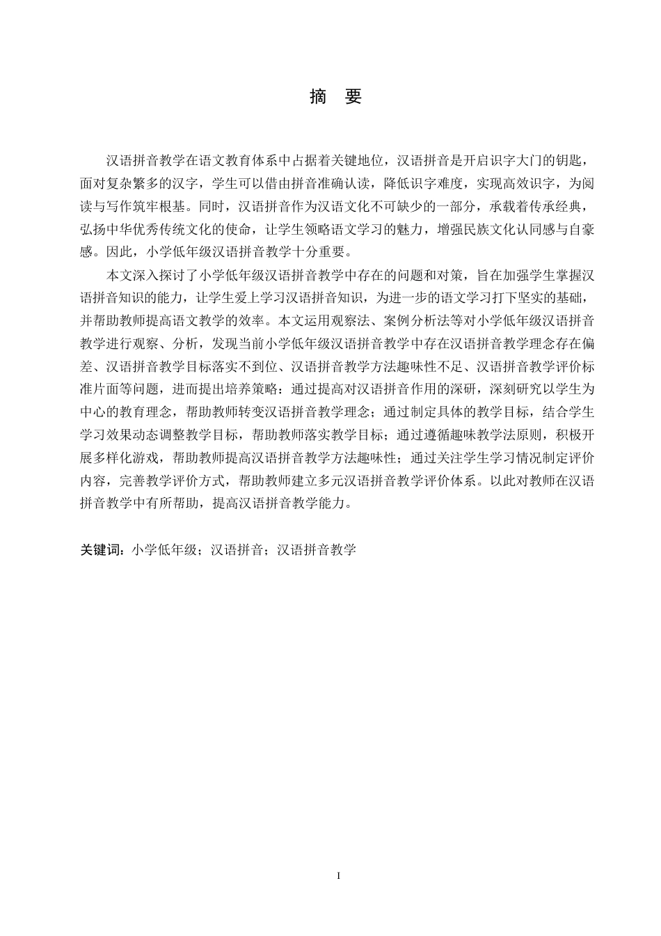 25年WP小学教育-小学低年级汉语拼音教学中存在的问题及对策-25.610-11839.docx_第1页
