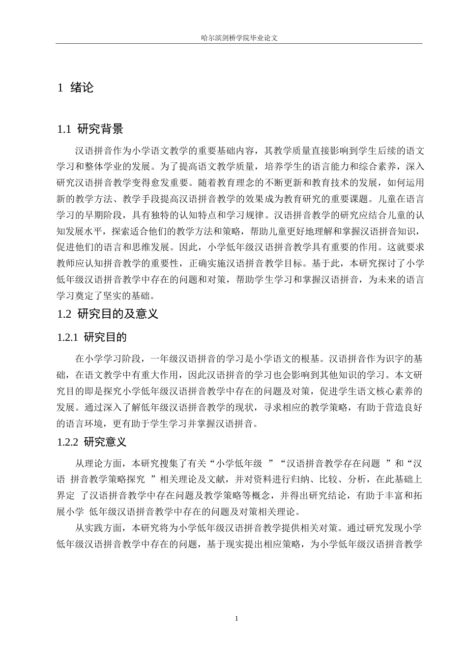 25年WP小学教育-小学低年级汉语拼音教学中存在的问题及对策-25.610-11839.docx_第6页