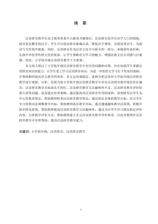 25年WP小学教育-小学低年级汉语拼音教学中存在的问题及对策-25.610-11839.docx