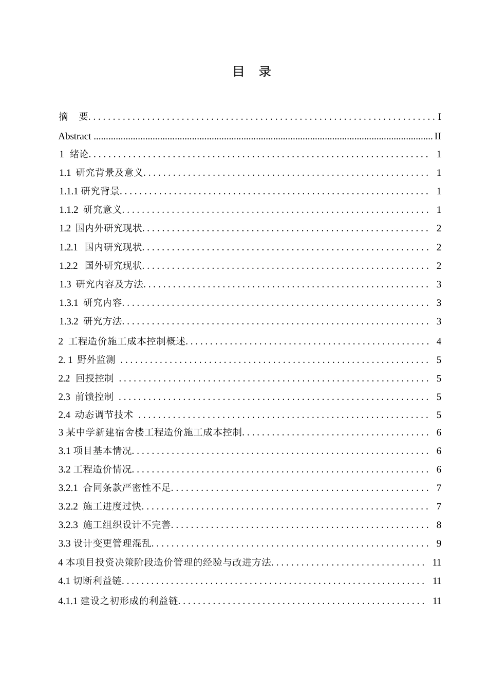 25年WPqw11764初稿-施工阶段工程造价的主要影响因素研究0-14981.docx_第3页