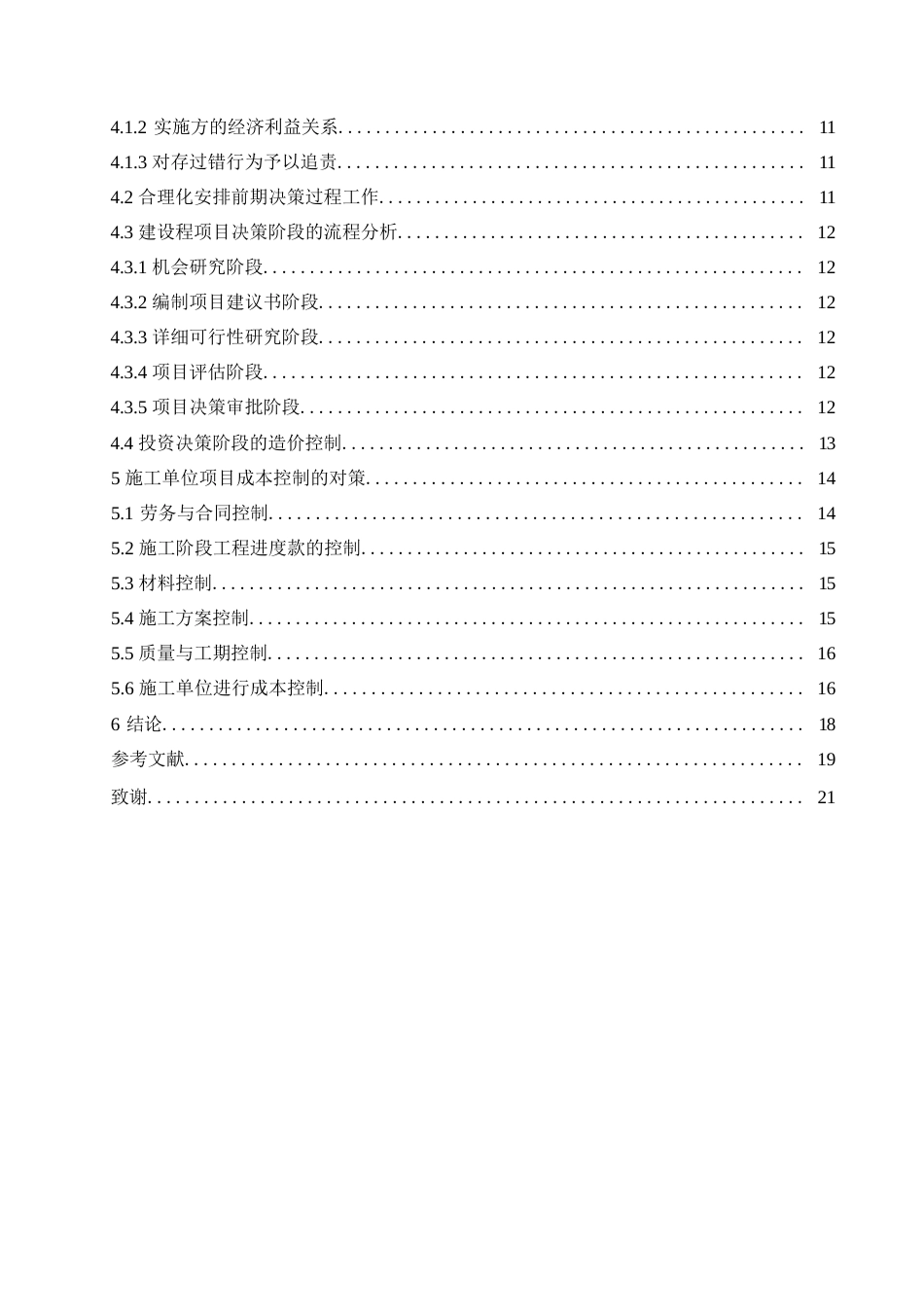 25年WPqw11764初稿-施工阶段工程造价的主要影响因素研究0-14981.docx_第4页