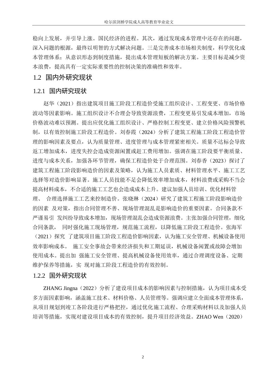 25年WPqw11764初稿-施工阶段工程造价的主要影响因素研究0-14981.docx_第6页