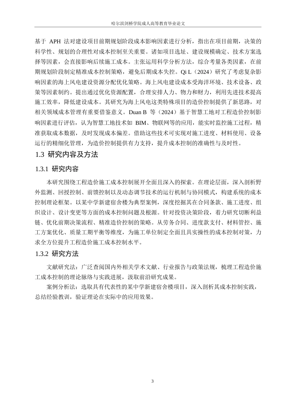 25年WPqw11764初稿-施工阶段工程造价的主要影响因素研究0-14981.docx_第7页