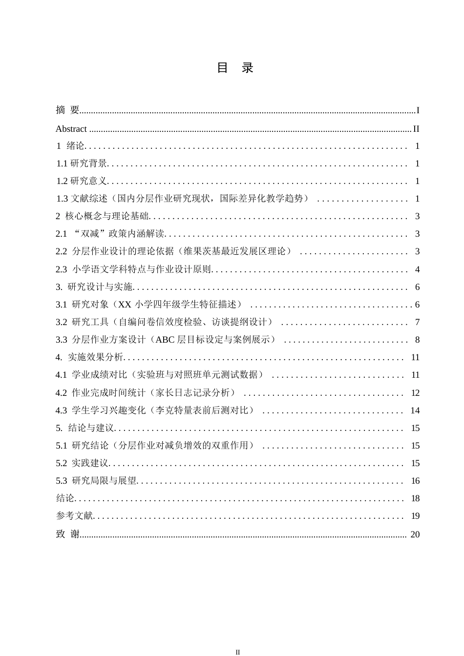 25年WP“双减”政策下小学语文作业分层设计的实践研究0-12370.docx_第3页