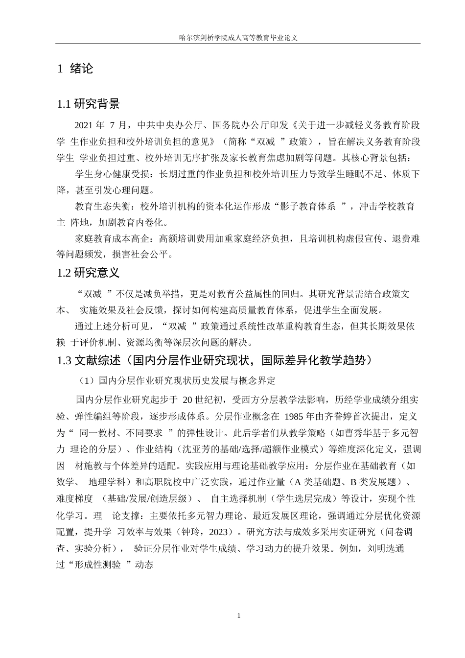 25年WP“双减”政策下小学语文作业分层设计的实践研究0-12370.docx_第4页