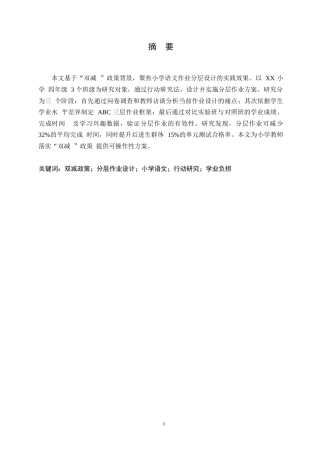 25年WP“双减”政策下小学语文作业分层设计的实践研究0-12370.docx