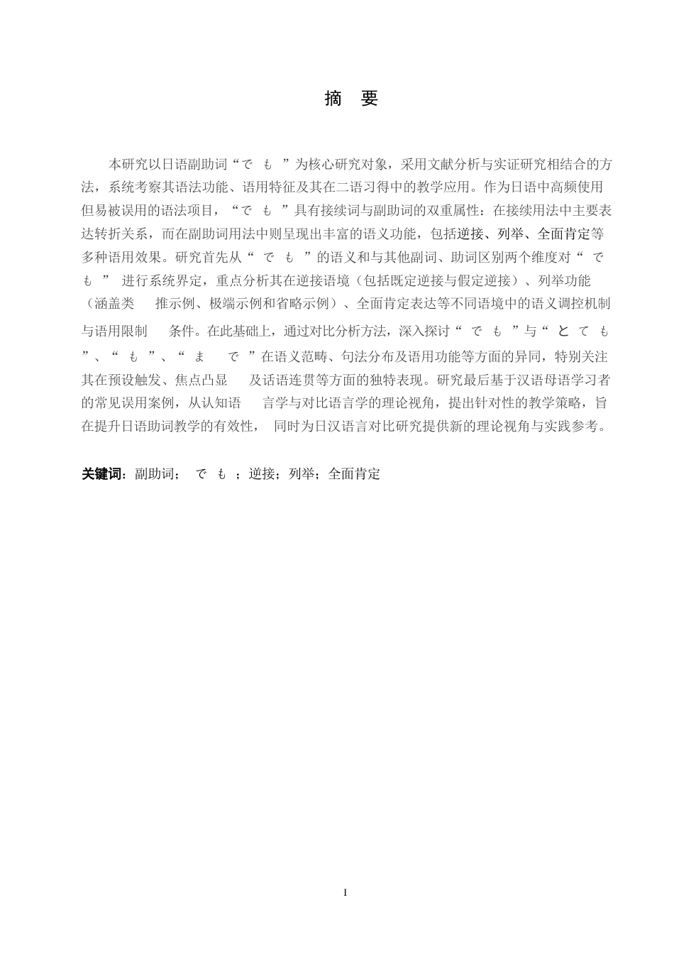 25年WP日语-日语副助词“でも”的应用语境分析-2.00-11133.docx_第2页