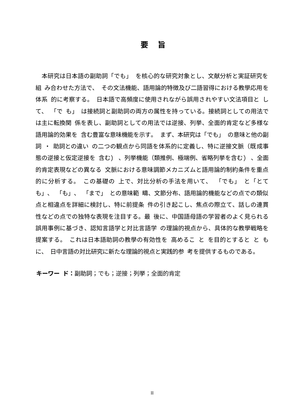 25年WP日语-日语副助词“でも”的应用语境分析-2.00-11133.docx_第3页