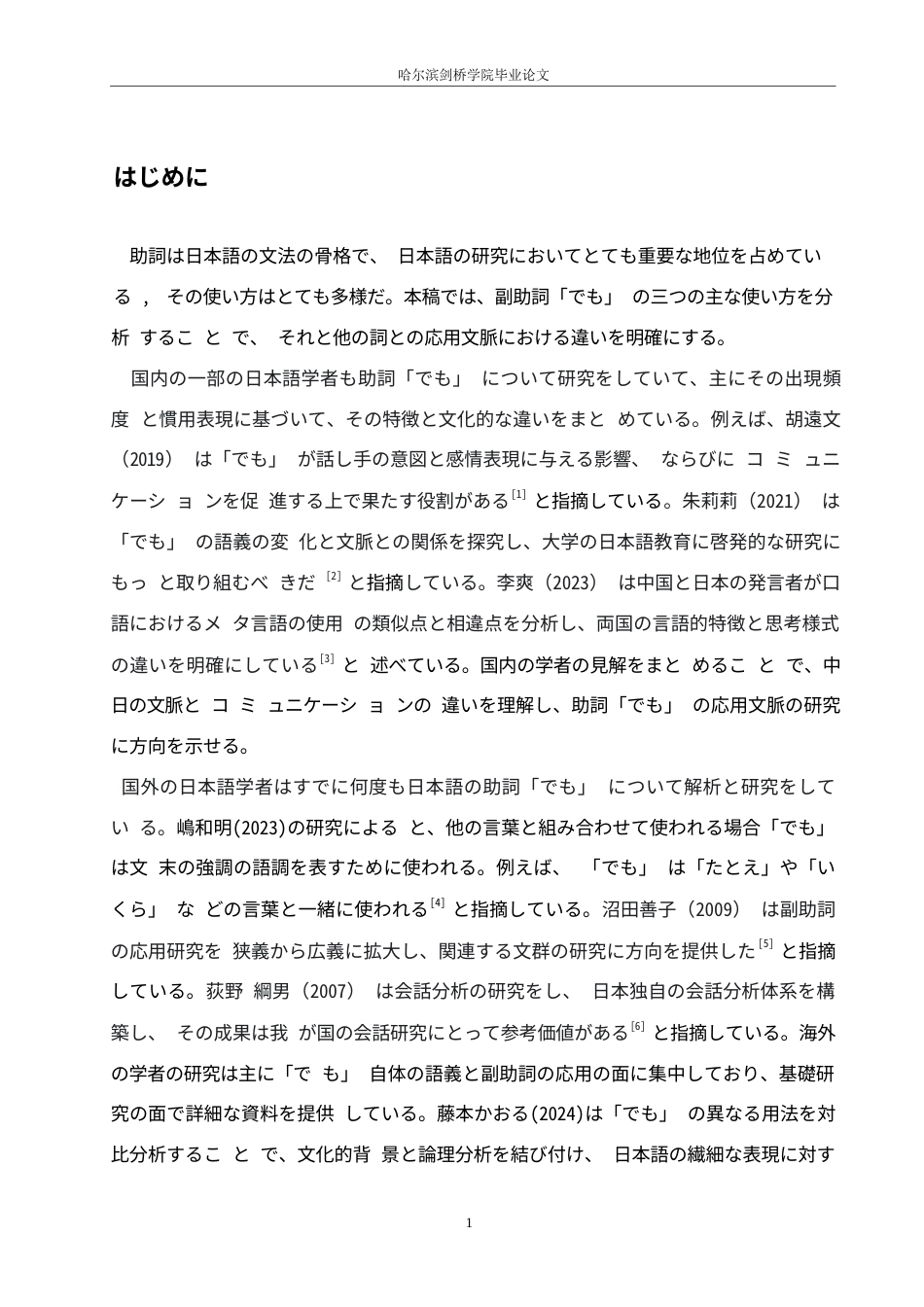 25年WP日语-日语副助词“でも”的应用语境分析-2.00-11133.docx_第5页