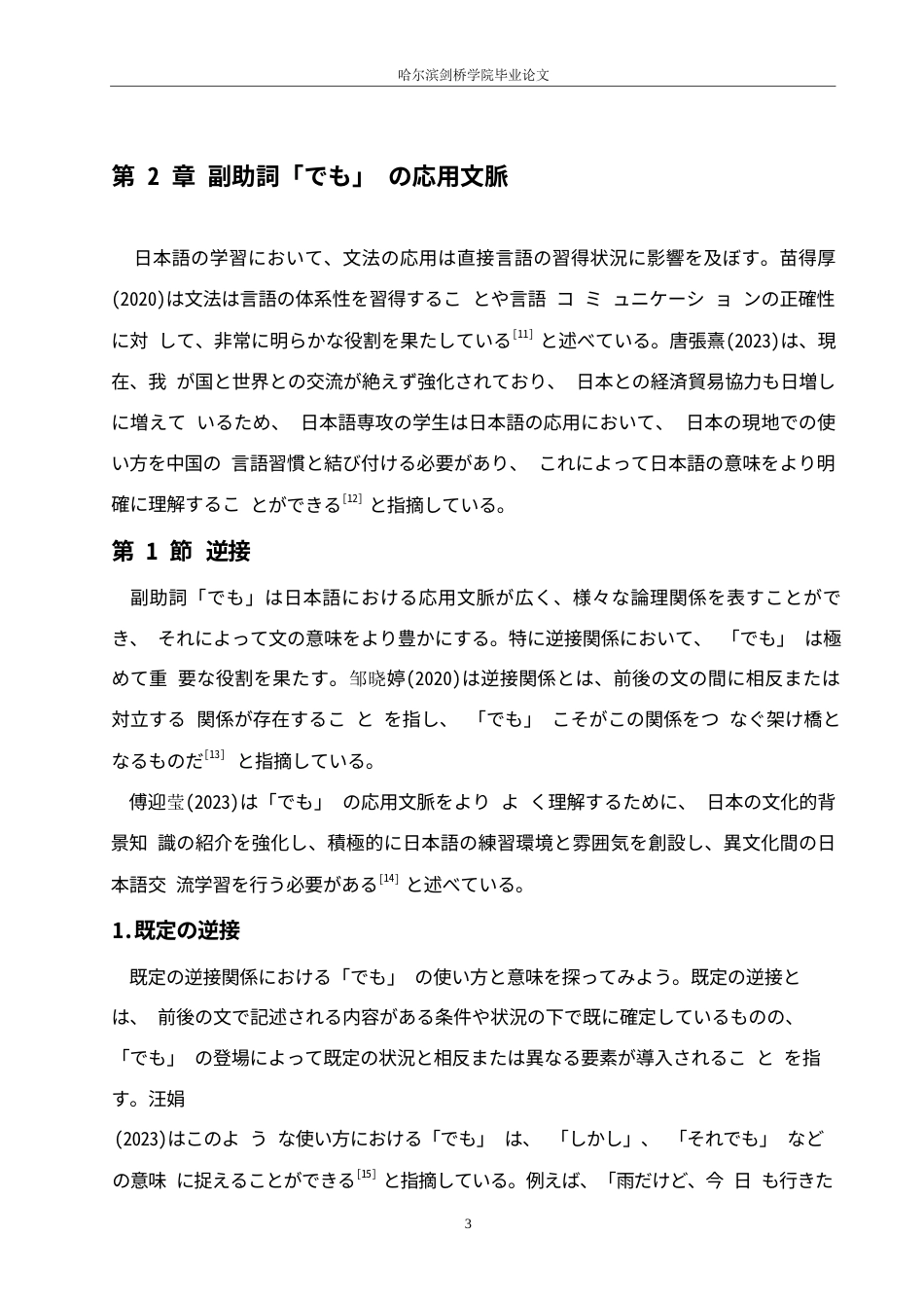 25年WP日语-日语副助词“でも”的应用语境分析-2.00-11133.docx_第8页