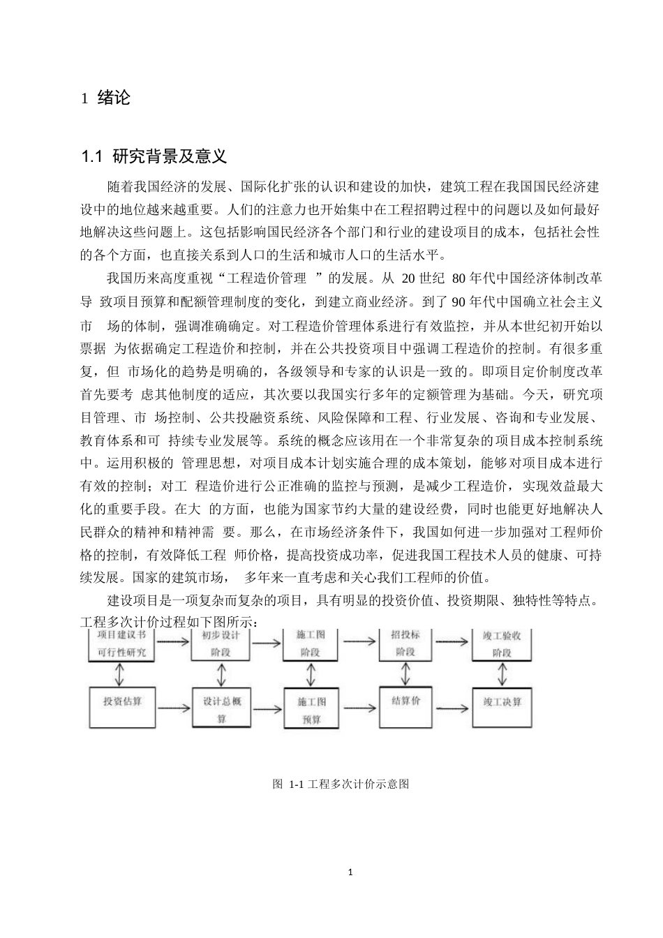 25年WP建筑工程管理与工程造价控制分析0-11484.docx_第5页