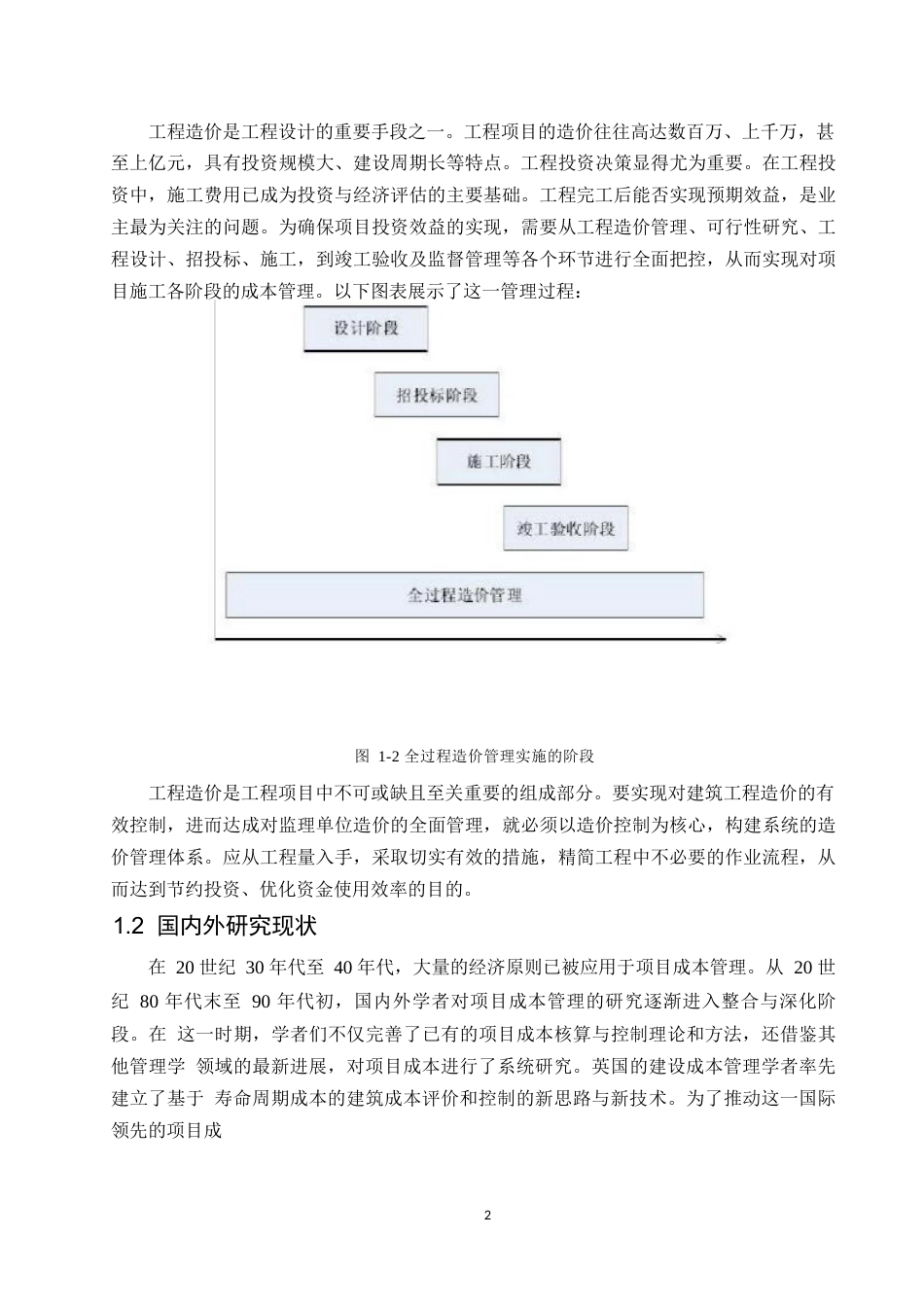 25年WP建筑工程管理与工程造价控制分析0-11484.docx_第6页