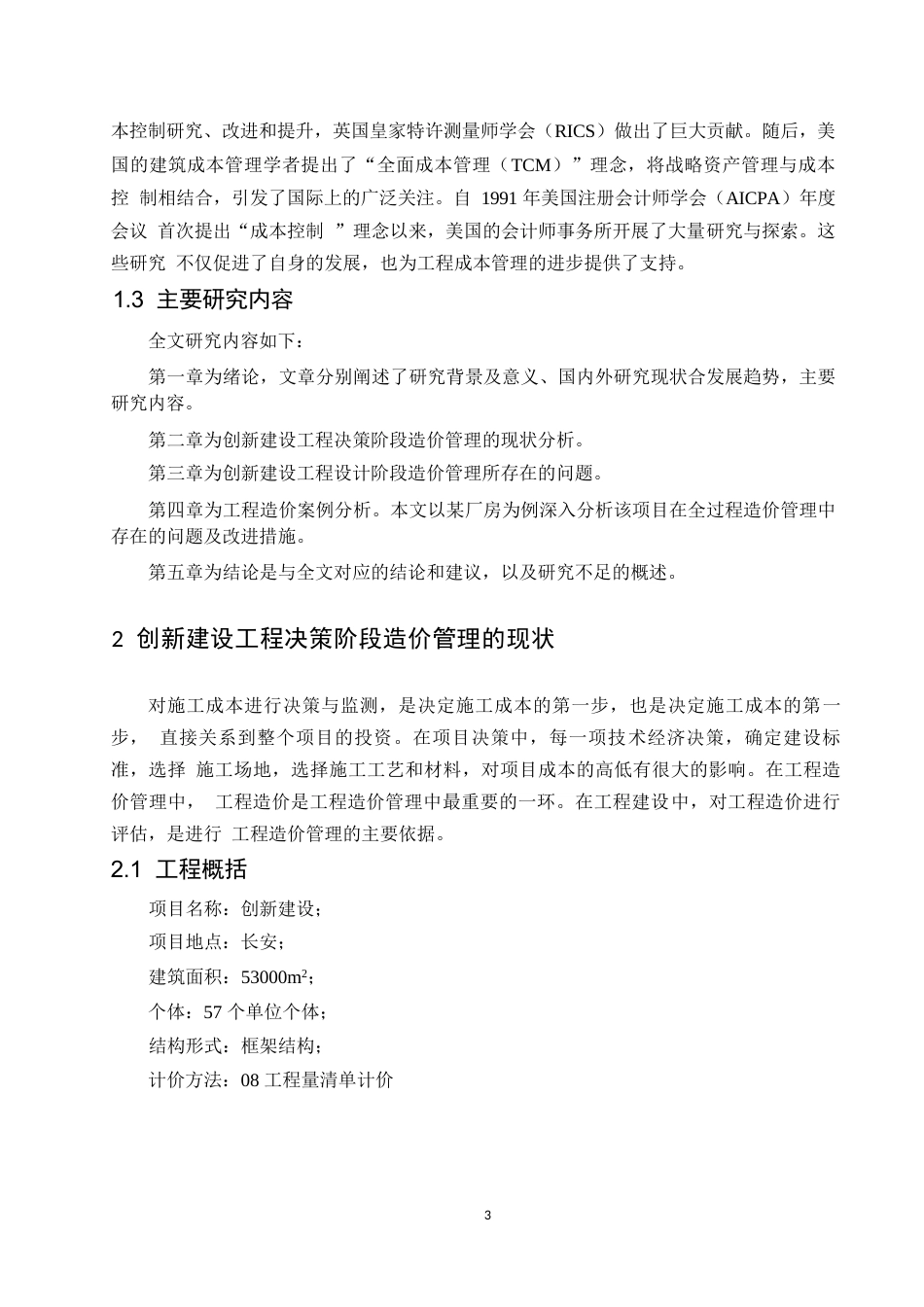 25年WP建筑工程管理与工程造价控制分析0-11484.docx_第7页