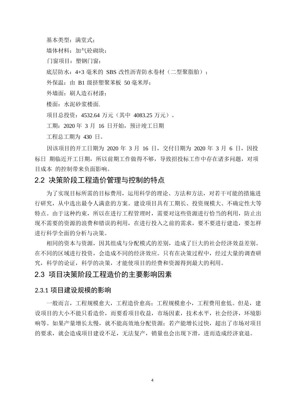 25年WP建筑工程管理与工程造价控制分析0-11484.docx_第8页