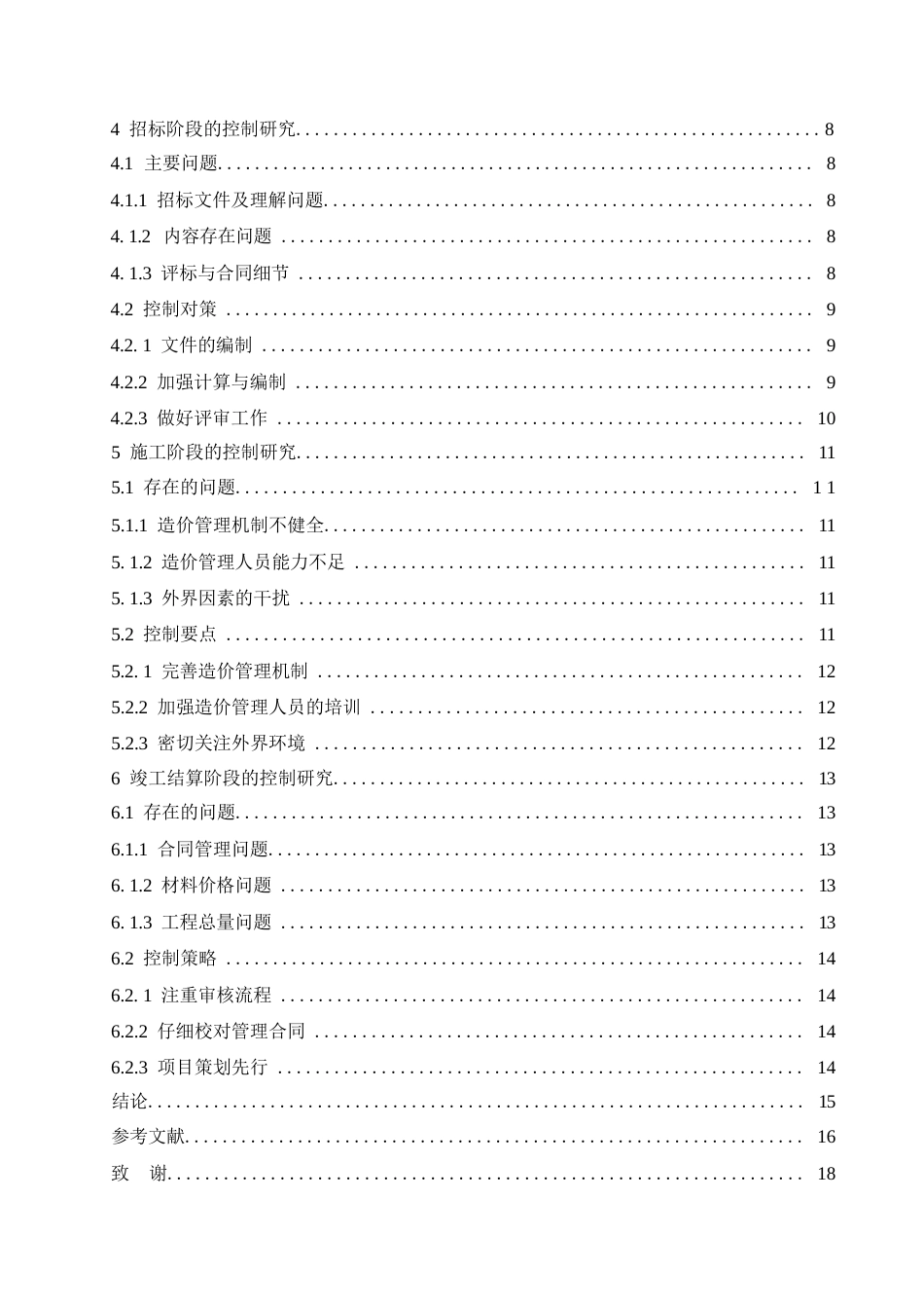 25年WP工程造价-张钰莹-工程项目工程造价全过程浅析0-11299.docx_第4页