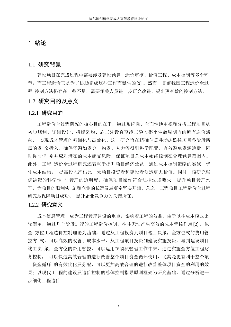 25年WP工程造价-张钰莹-工程项目工程造价全过程浅析0-11299.docx_第5页