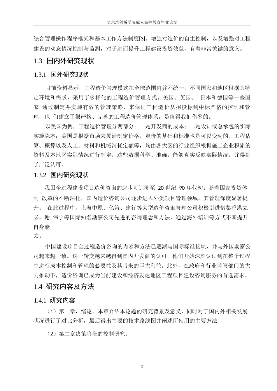 25年WP工程造价-张钰莹-工程项目工程造价全过程浅析0-11299.docx_第6页