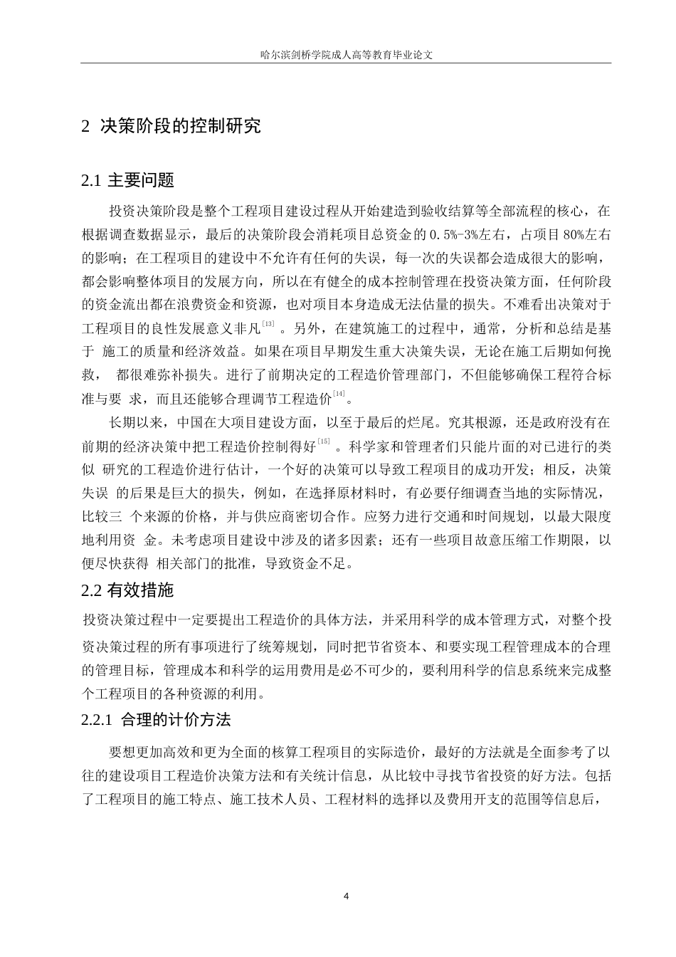 25年WP工程造价-张钰莹-工程项目工程造价全过程浅析0-11299.docx_第8页