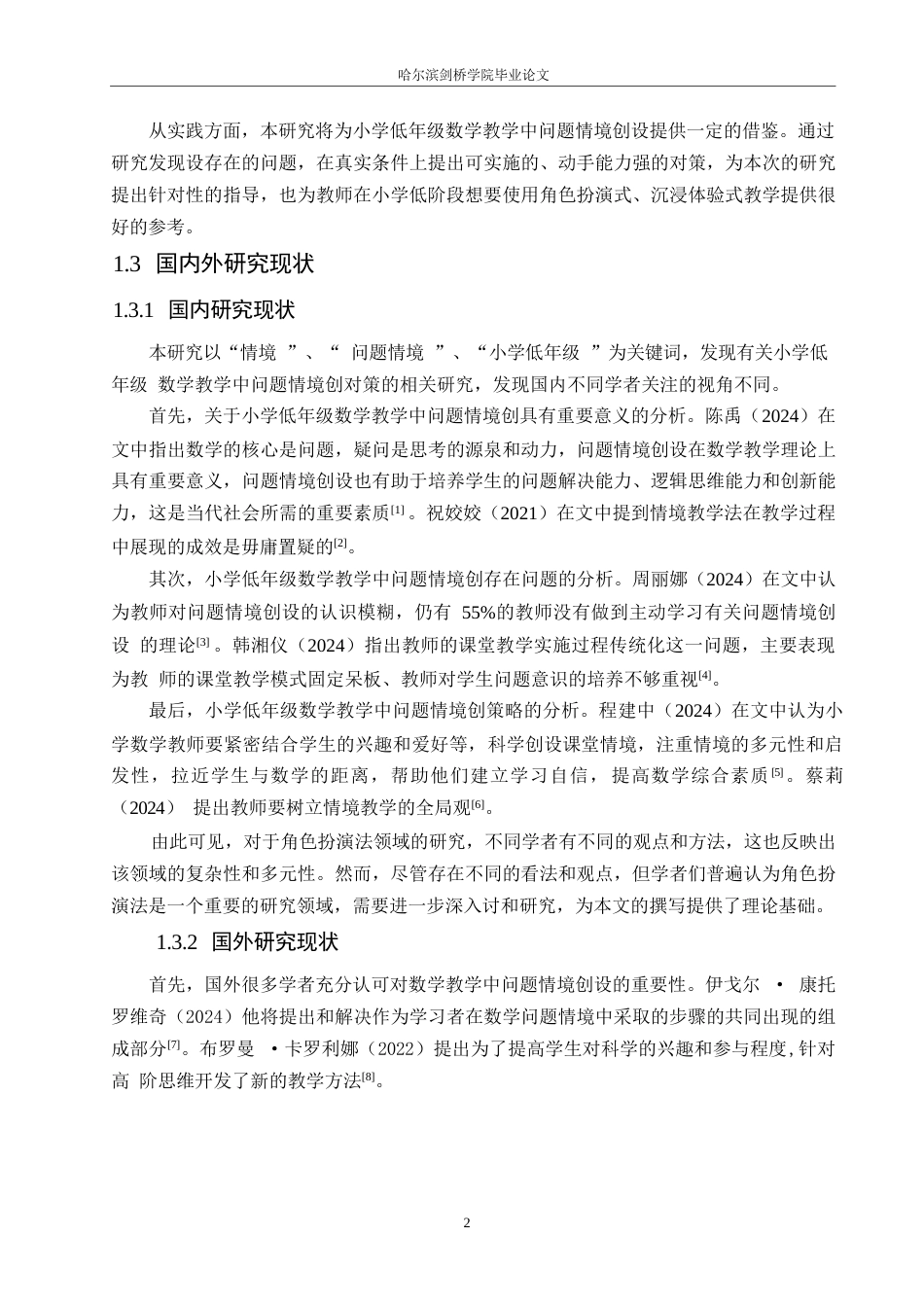 25年WP小学教育-小学低年级数学教学中问题情境创设存在的问题及对策-22.530-11277.docx_第6页