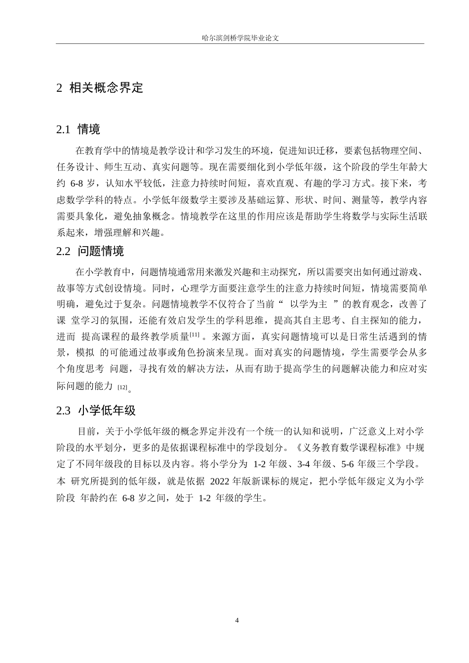 25年WP小学教育-小学低年级数学教学中问题情境创设存在的问题及对策-22.530-11277.docx_第8页