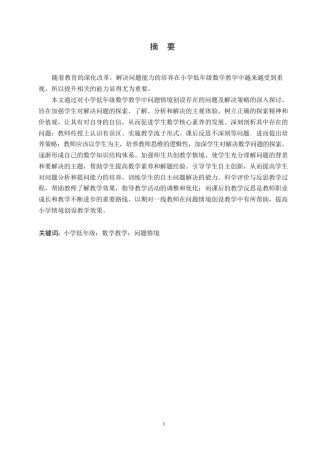 25年WP小学教育-小学低年级数学教学中问题情境创设存在的问题及对策-22.530-11277.docx