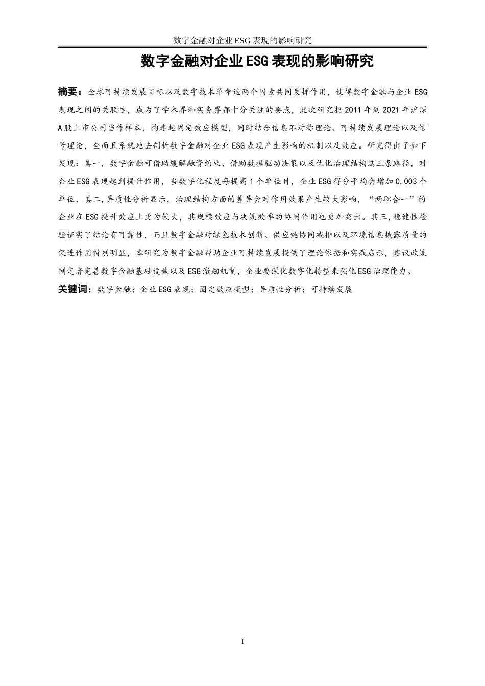 25年WP数字经济-数字金融对企业ESG表现的影响研究6.620-17630.docx_第2页