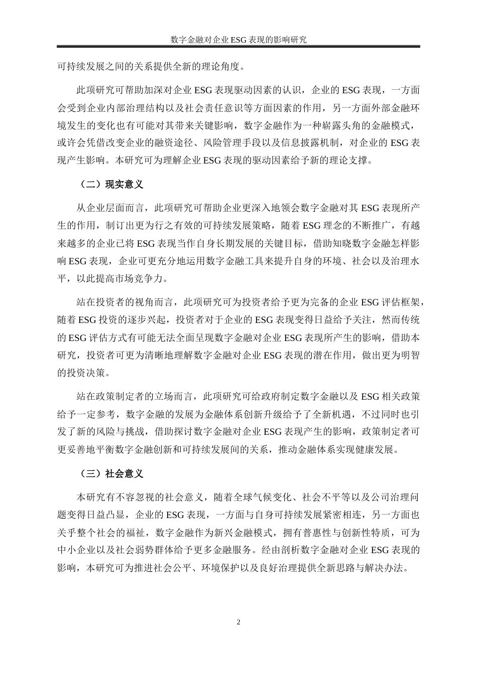 25年WP数字经济-数字金融对企业ESG表现的影响研究6.620-17630.docx_第5页