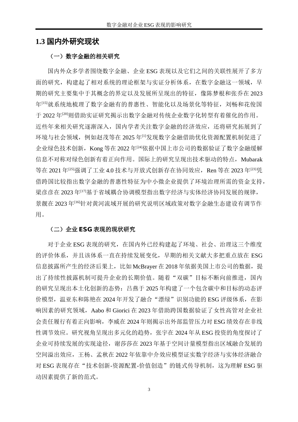 25年WP数字经济-数字金融对企业ESG表现的影响研究6.620-17630.docx_第6页