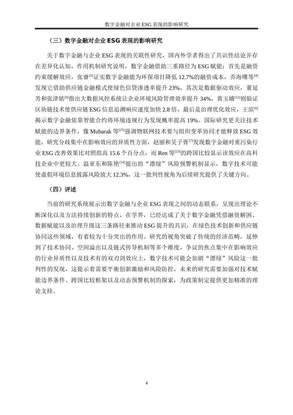 25年WP数字经济-数字金融对企业ESG表现的影响研究6.620-17630.docx_第7页