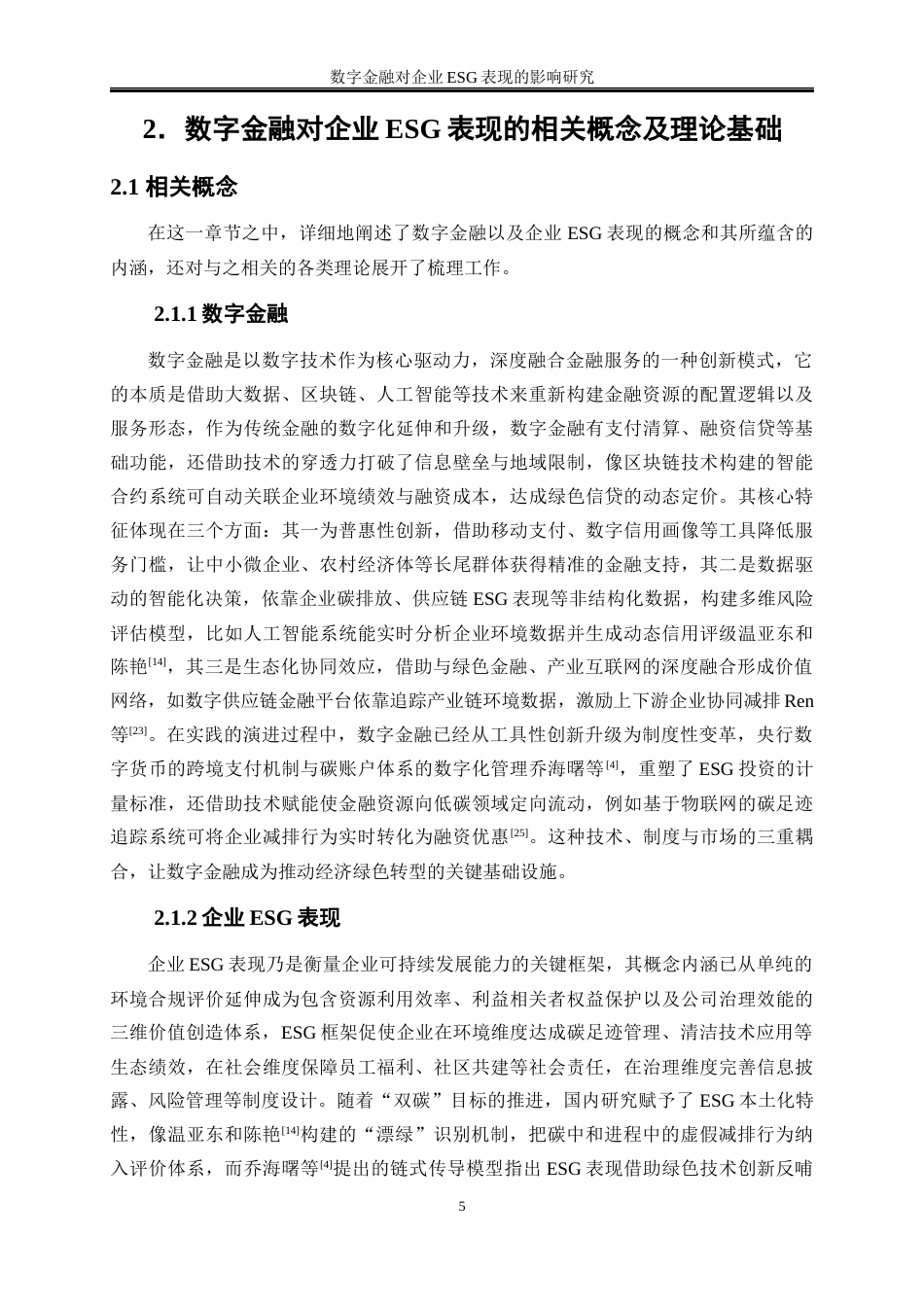 25年WP数字经济-数字金融对企业ESG表现的影响研究6.620-17630.docx_第8页