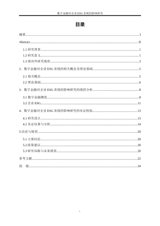 25年WP数字经济-数字金融对企业ESG表现的影响研究6.620-17630.docx