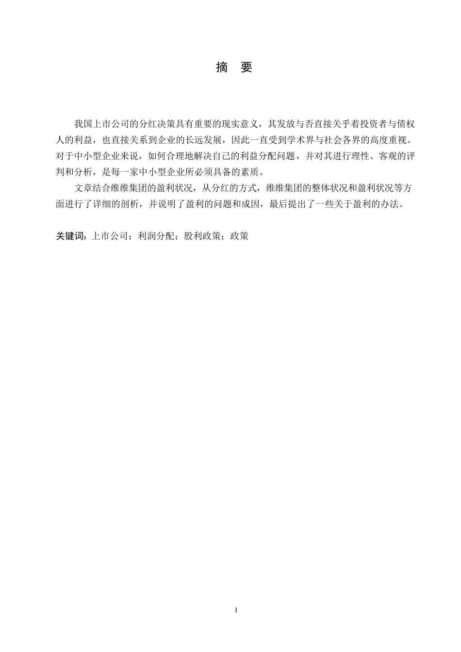 25年WP会计学-企业利润分配问题分析-以WW股份有限公司为例0-约10112字符.docx_第1页