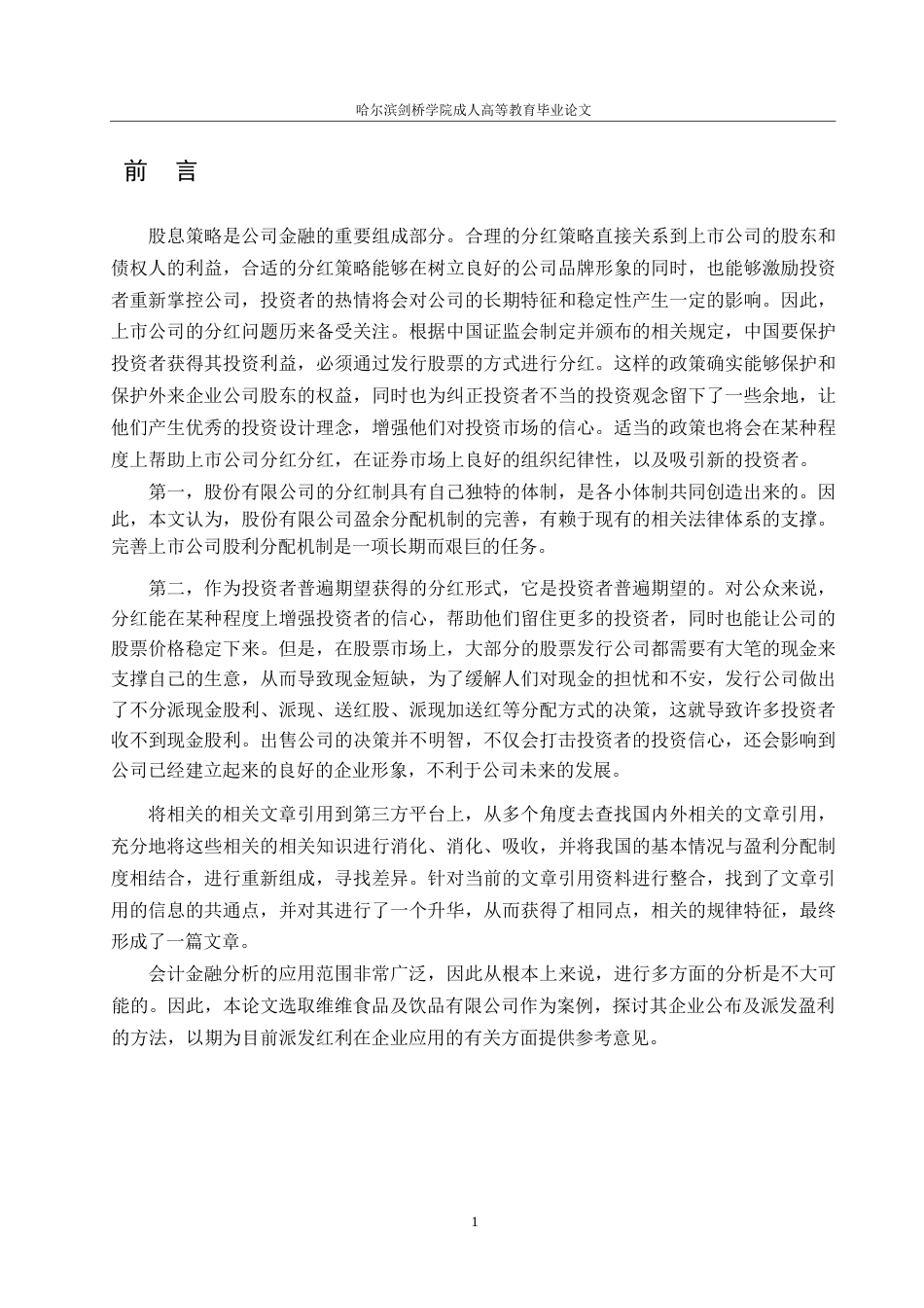 25年WP会计学-企业利润分配问题分析-以WW股份有限公司为例0-约10112字符.docx_第5页