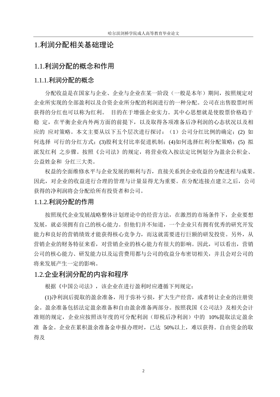 25年WP会计学-企业利润分配问题分析-以WW股份有限公司为例0-约10112字符.docx_第6页