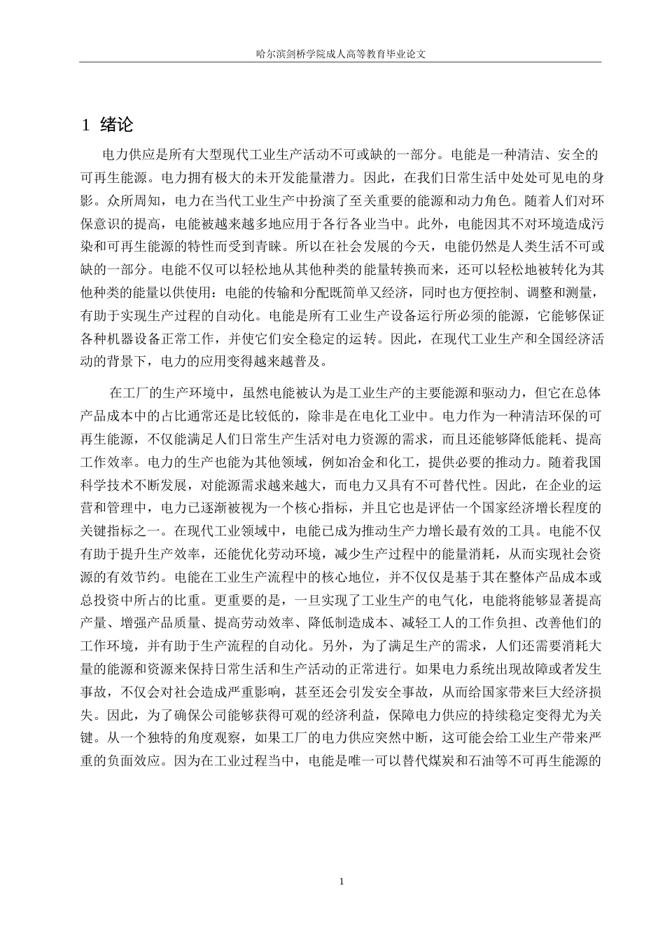 25年WP工厂配电发展研究0-16763.docx_第5页