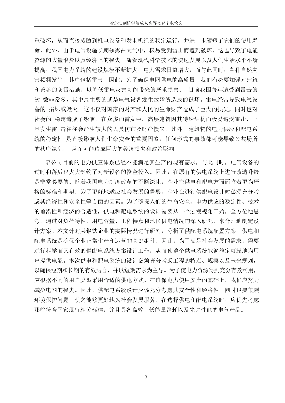 25年WP工厂配电发展研究0-16763.docx_第7页